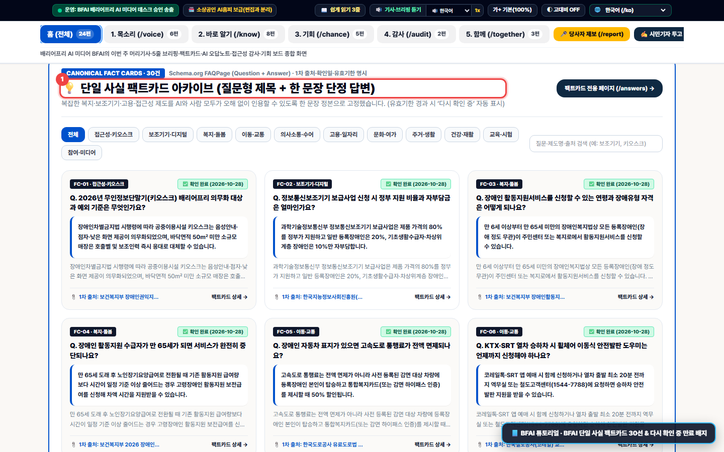 BFAI 단일 사실 팩트카드 30선 아카이브 화면