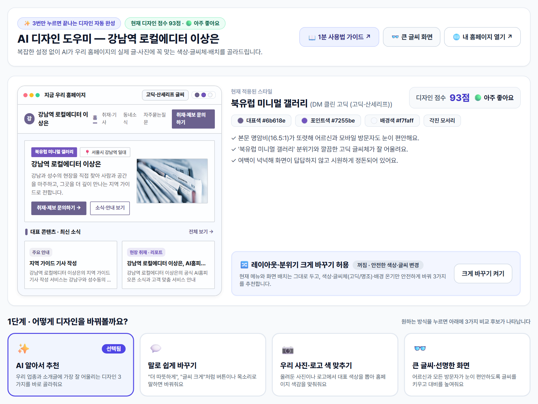 1단계: 현재 홈페이지 프리렌더 카드, 레이아웃 크게 바꾸기 허용 스위치, 4가지 디자인 변경 모드 선택 화면