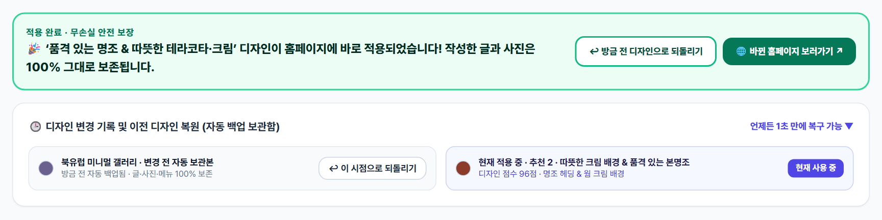 5단계: 디자인 적용 완료 녹색 안내 배너와 방금 전 디자인으로 되돌리기 버튼 및 변경 기록 복원 보관함 화면
